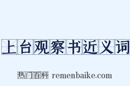 上台观察书近义词是什么意思的图片